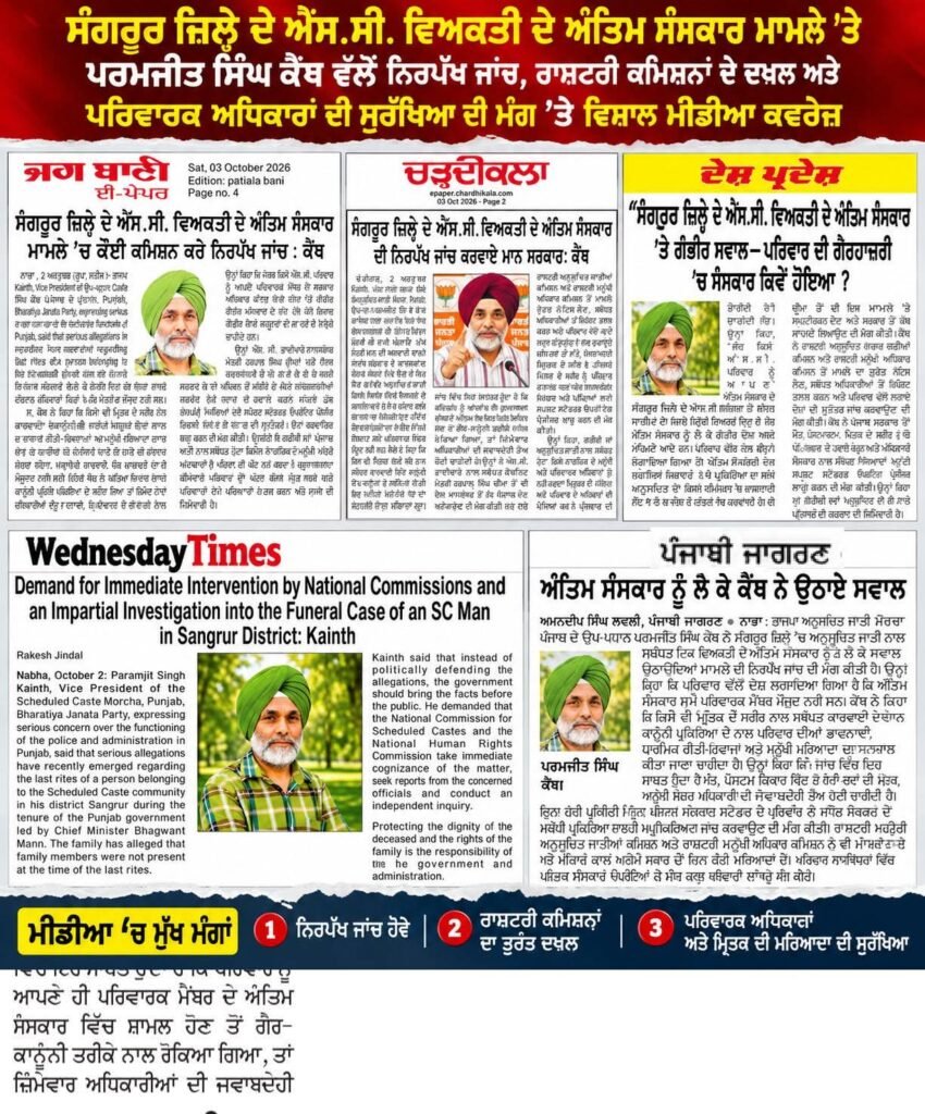 Kainth Seeks Independent Probe in Sangrur SC Funeral Case